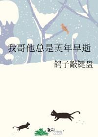 我哥他总是英年早逝封面