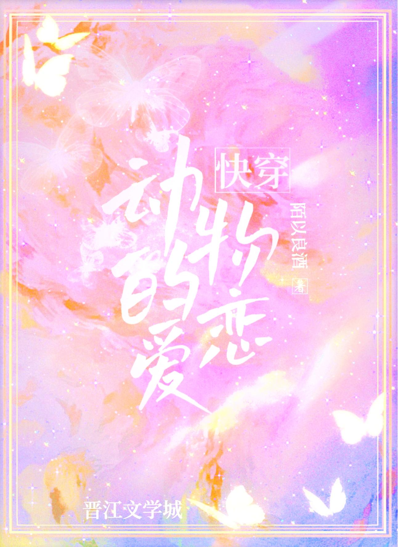 快穿之动物的恋爱封面
