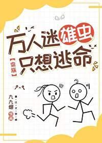 万人迷雄虫只想逃命[虫族]封面