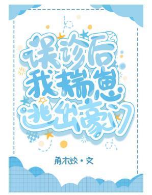 误诊后我揣崽逃出豪门封面