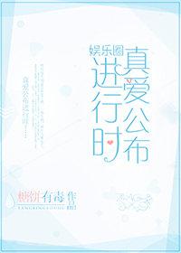 真爱公布进行时[娱乐圈]封面
