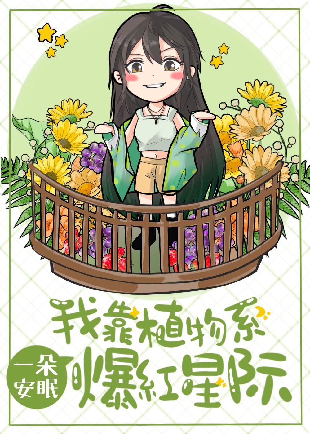 我靠植物系爆红星际封面