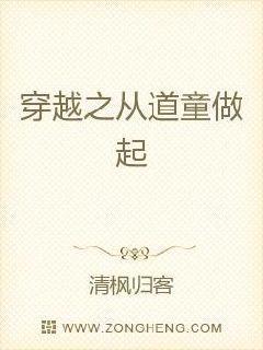 穿越之从道童做起封面