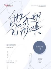 他不配你别哄封面