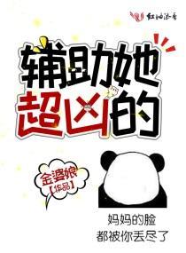 辅助她超凶的封面