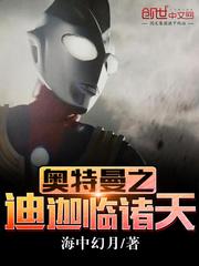 奥特曼之迪迦临诸天封面