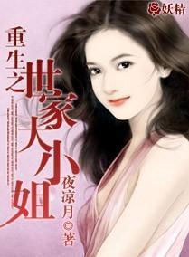 重生之世家大小姐封面