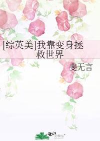 [综英美]我靠变身拯救世界封面
