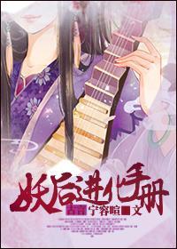 妖后进化手册封面