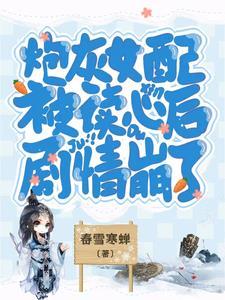 炮灰女配被读心后，剧情崩了封面
