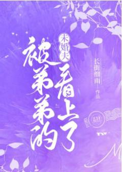 被弟弟的未婚夫看上了封面