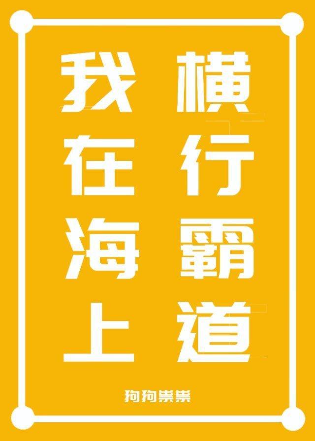 我在海上横行霸道封面