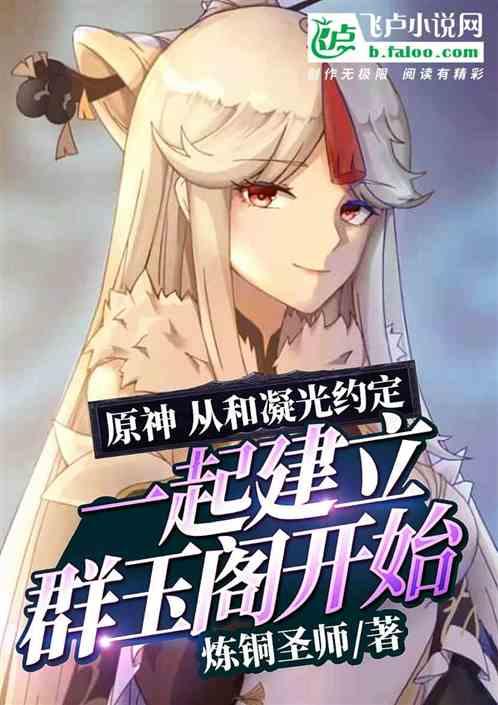 原神：从和凝光约定一起建立群玉阁开始签到封面