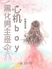 黑化男主是个心机boy封面