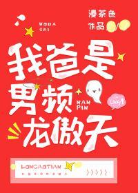 我爸是男频龙傲天封面