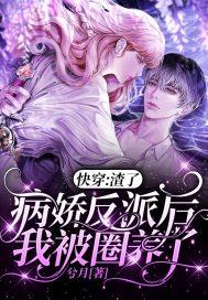 快穿：渣了病娇反派后我被圈养了封面