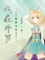 斗罗大陆之栖海之日封面