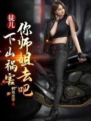 徒儿，下山祸害你师姐去吧封面