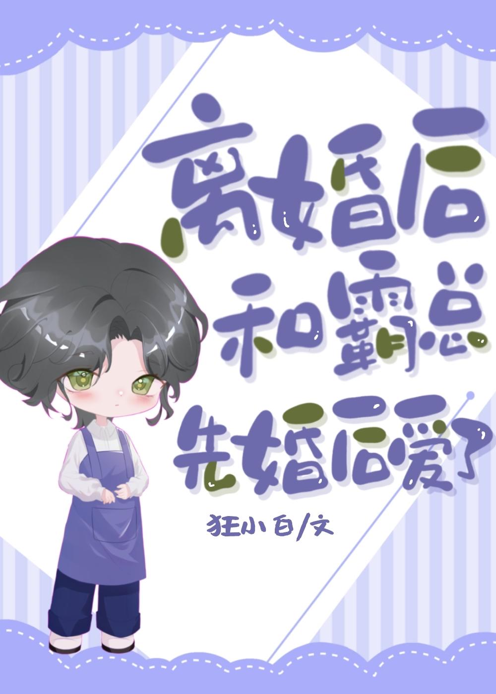 离婚后和霸总先婚后爱了封面