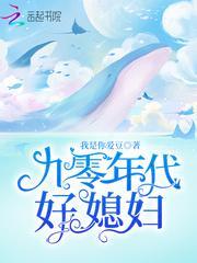 九零年代好媳妇封面