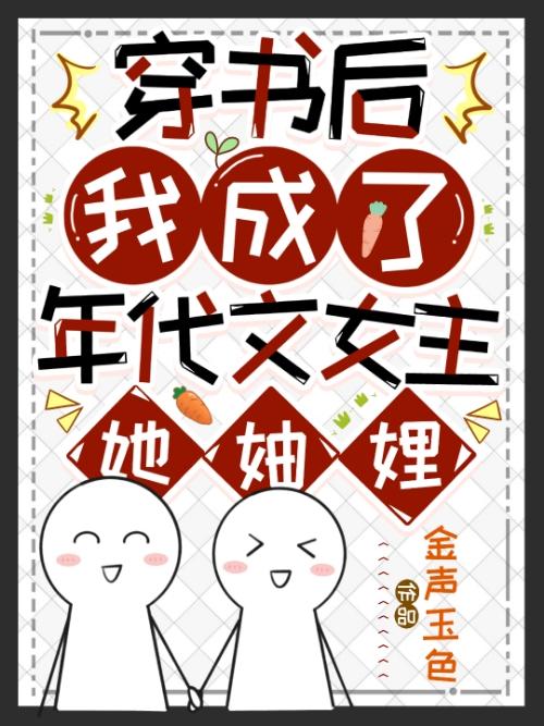 穿书后我成了年代文女主她妯娌[七零]封面