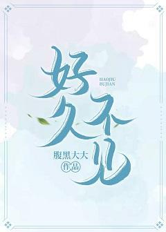 好久不见封面