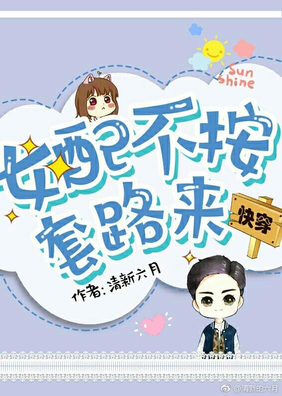 女配不按套路来[快穿]封面