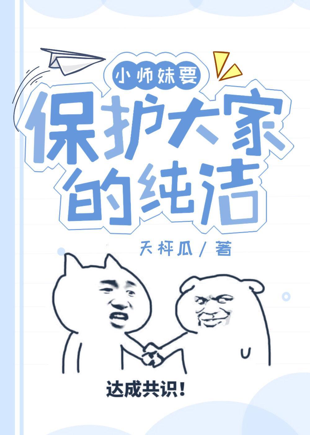 小师妹要保护大家的纯洁封面