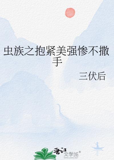 虫族之抱紧美强惨不撒手封面