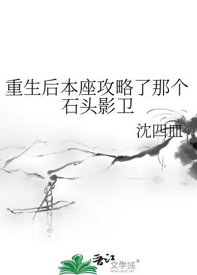 重生后本座攻略了那个石头影卫封面