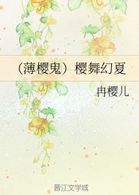（薄樱鬼）幕末风花抄封面