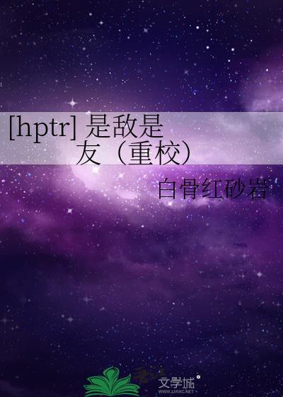 [hptr] 是敌是友（重校）封面