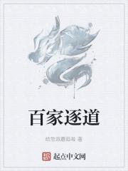 百家逐道封面