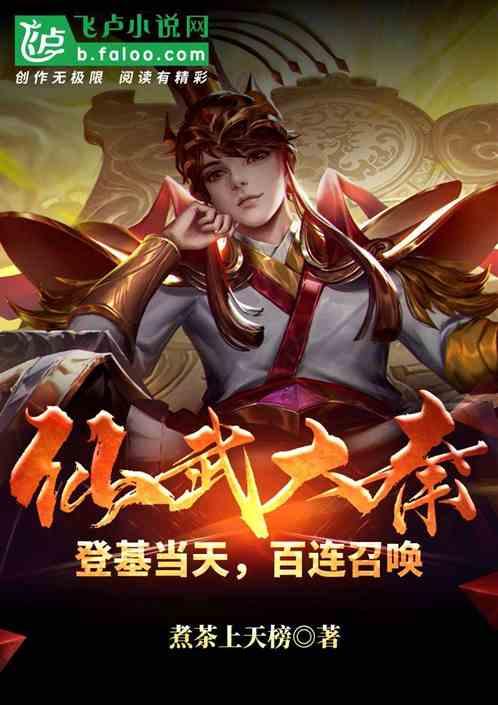 仙武大秦:登基当天,百连召唤封面