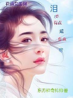 泪水有点咸有点甜封面