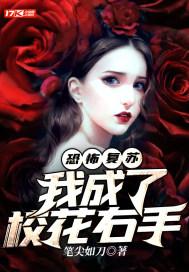 恐怖复苏：我成了校花右手封面