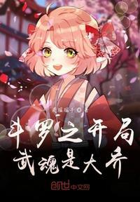 斗罗之开局武魂是大乔封面