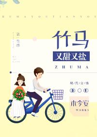 竹马又甜又盐封面