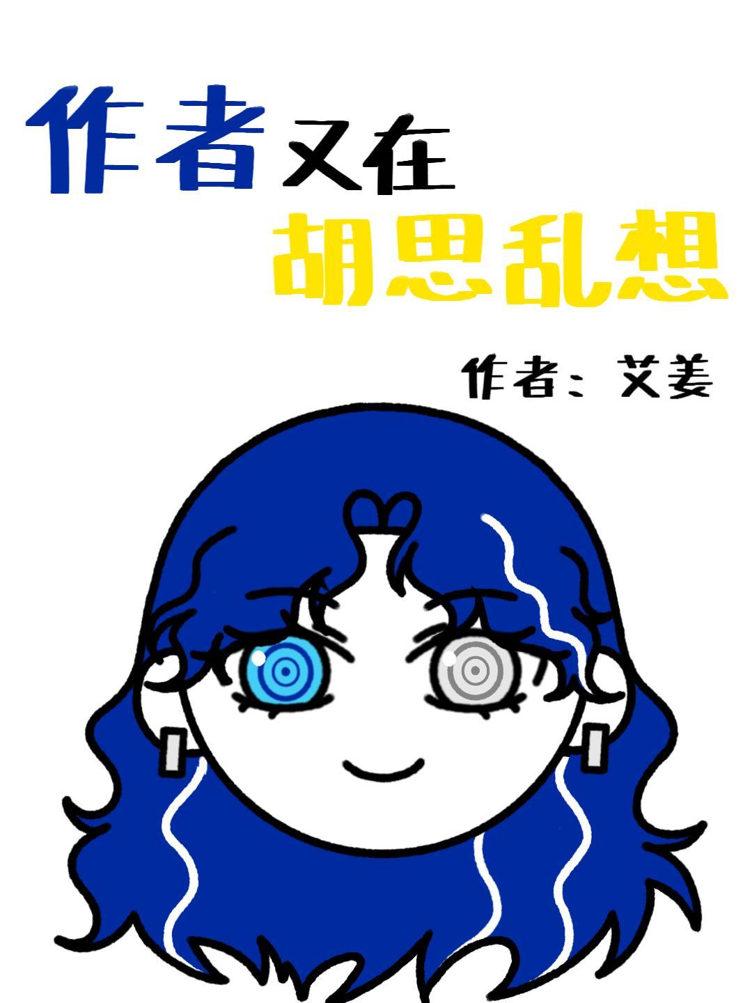 作者又在胡思乱想封面