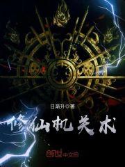 修仙机关术封面