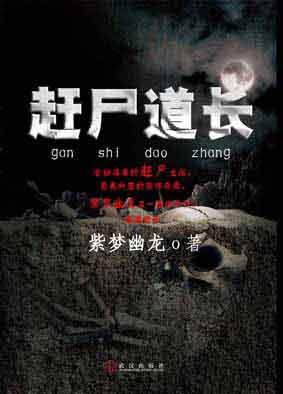赶尸道长封面