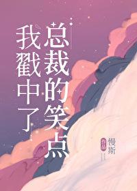 我戳中了总裁的笑点封面
