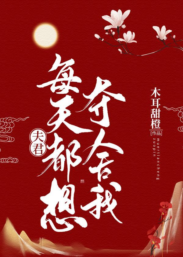 夫君每天都想夺舍我封面