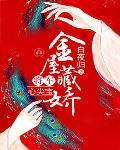 金屋藏娇：将军心尖宝封面