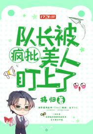 队长被疯批美人盯上了封面