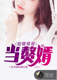 我替哥哥当赘婿封面