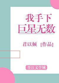 我手下巨星无数封面