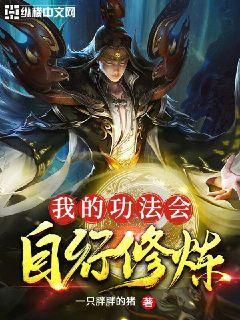 我的功法会自行修炼封面