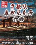 穿越从泰坦尼克号开始封面