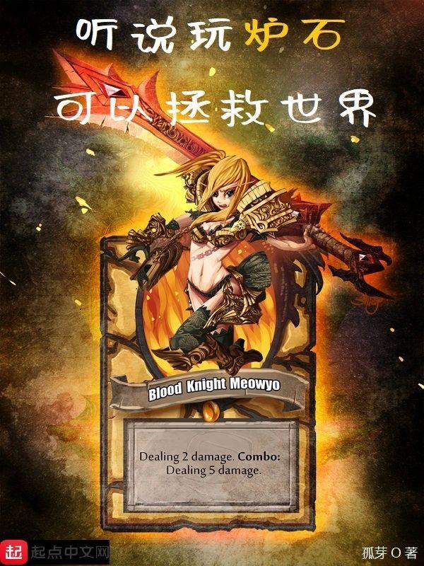 听说玩炉石可以拯救世界封面